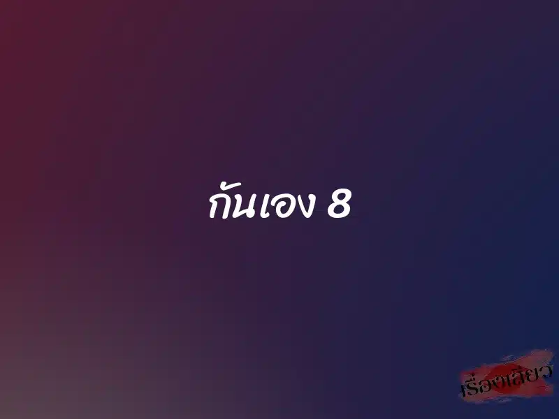 กันเอง 8 1 กันเอง 8