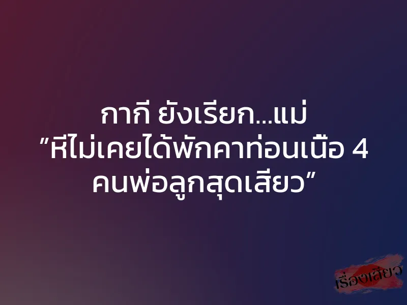 กากี ยังเรียก…แม่ ”หีไม่เคยได้พักคาท่อนเนื้อ 4 คนพ่อลูกสุดเสียว” 1 กากี ยังเรียก…แม่ ”หีไม่เคยได้พักคาท่อนเนื้อ 4 คนพ่อลูกสุดเสียว”