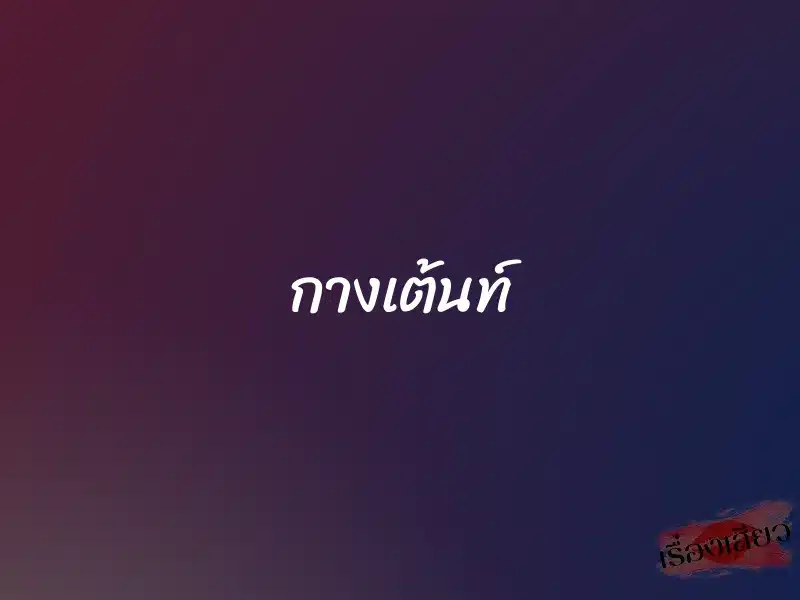 กางเต้นท์ 1 กางเต้นท์