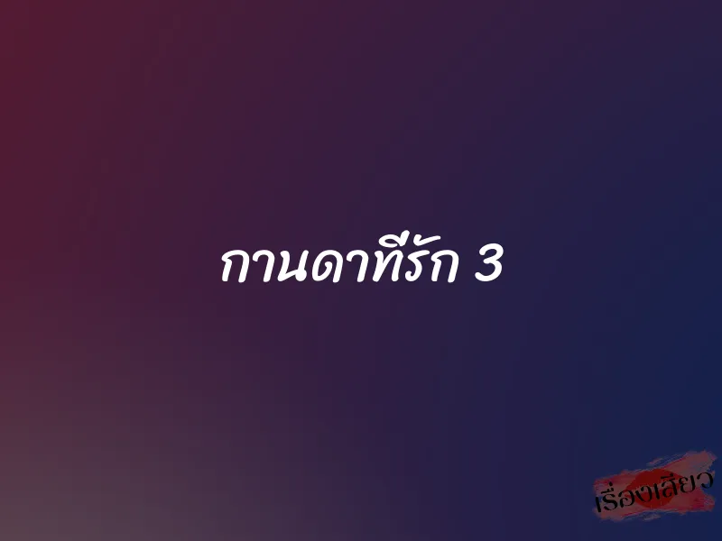 กานดาที่รัก 3 1 กานดาที่รัก 3