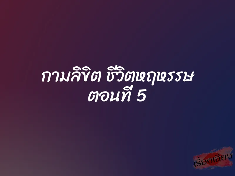 กามลิขิต ชีวิตหฤหรรษ ตอนที่ 5 1 กามลิขิต ชีวิตหฤหรรษ ตอนที่ 5