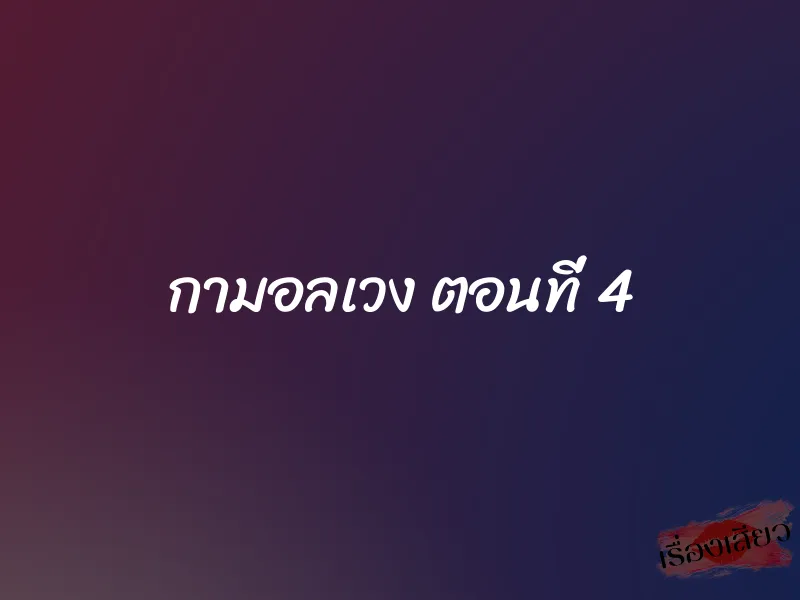 กามอลเวง ตอนที่ 4 1 กามอลเวง ตอนที่ 4