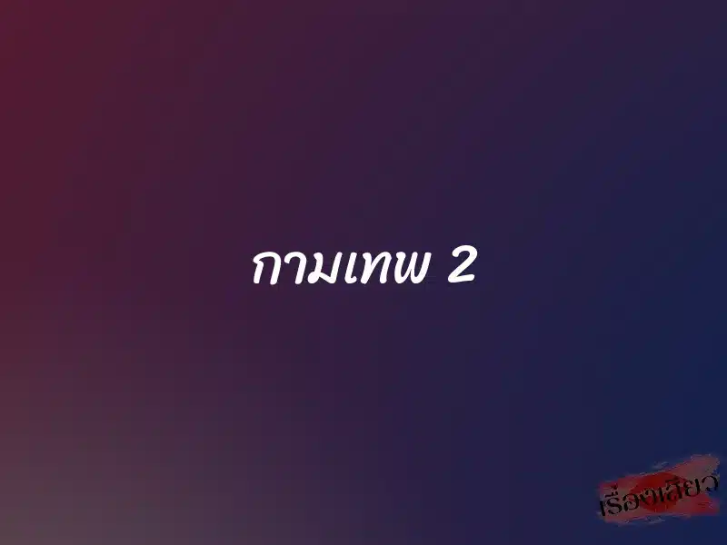 กามเทพ 2 1 กามเทพ 2
