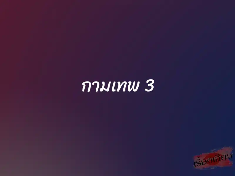 กามเทพ 3 1 กามเทพ 3