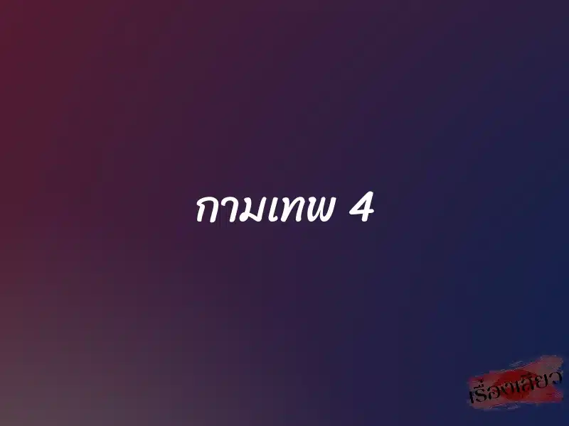 กามเทพ 4 1 กามเทพ 4