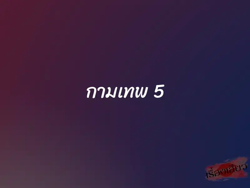 กามเทพ 5 1 กามเทพ 5
