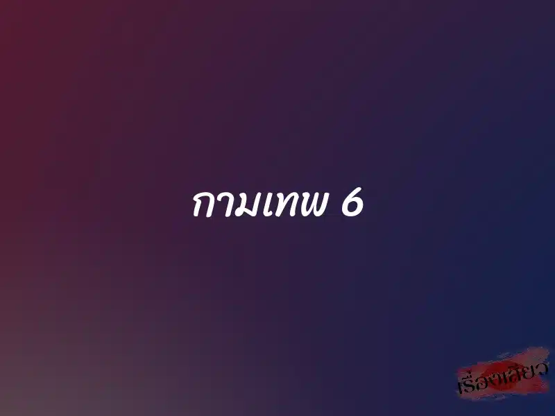 กามเทพ 6 1 กามเทพ 6