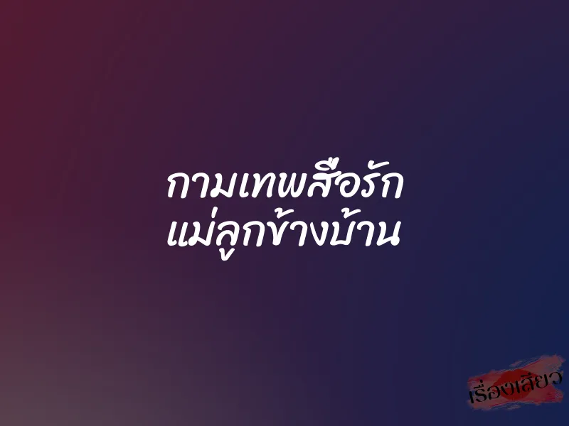 กามเทพสื่อรัก แม่ลูกข้างบ้าน 1 กามเทพสื่อรัก แม่ลูกข้างบ้าน
