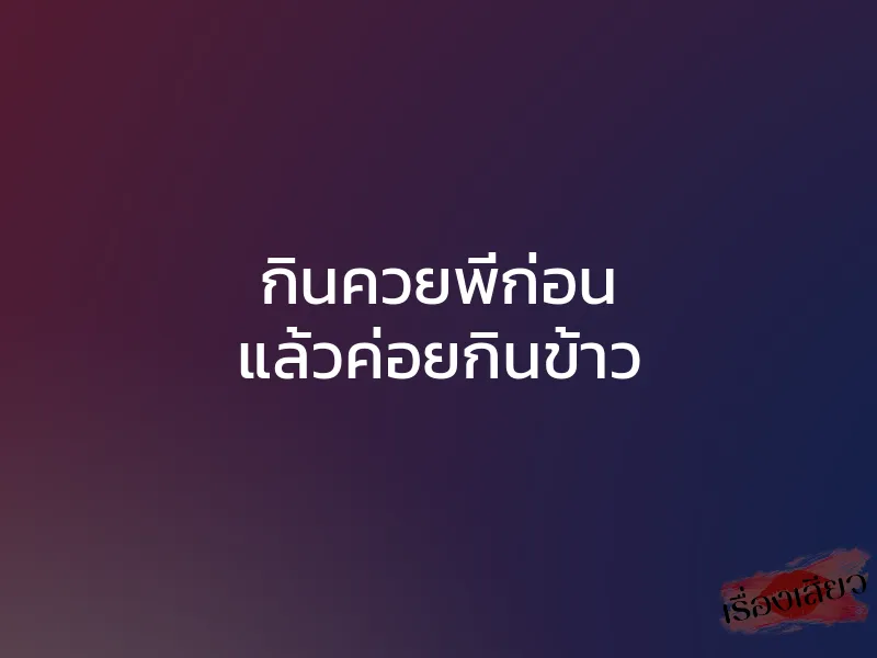 กินควยพี่ก่อน แล้วค่อยกินข้าว 1 กินควยพี่ก่อน แล้วค่อยกินข้าว