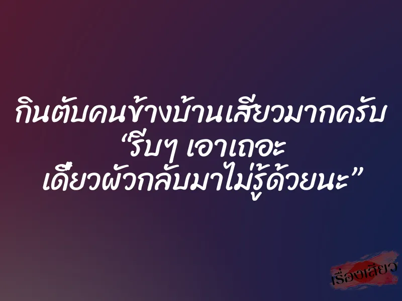 กินตับคนข้างบ้านเสียวมากครับ “รีบๆ เอาเถอะ เดี๋ยวผัวกลับมาไม่รู้ด้วยนะ” 1 กินตับคนข้างบ้านเสียวมากครับ “รีบๆ เอาเถอะ เดี๋ยวผัวกลับมาไม่รู้ด้วยนะ”