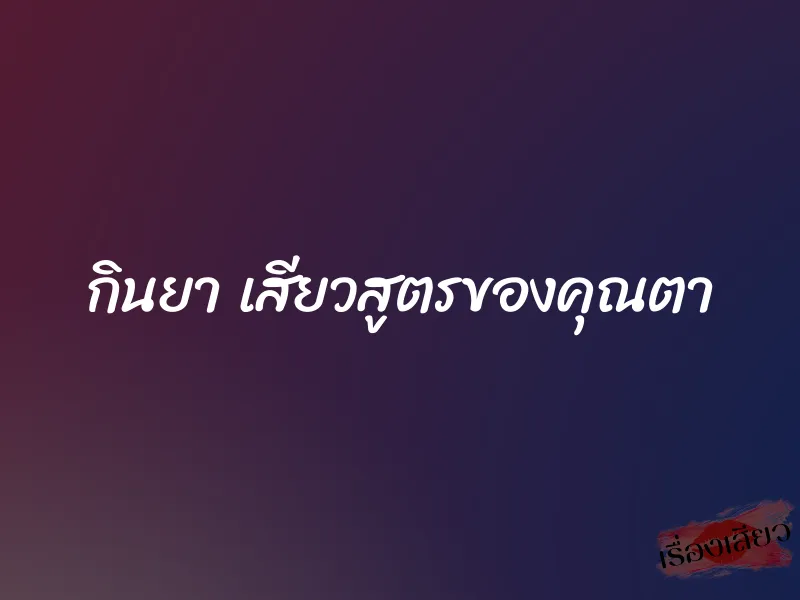 กินยา เสียวสูตรของคุณตา 1 กินยา เสียวสูตรของคุณตา