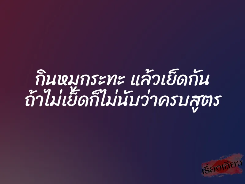 กินหมูกระทะ แล้วเย็ดกัน ถ้าไม่เย็ดก็ไม่นับว่าครบสูตร 1 กินหมูกระทะ แล้วเย็ดกัน ถ้าไม่เย็ดก็ไม่นับว่าครบสูตร