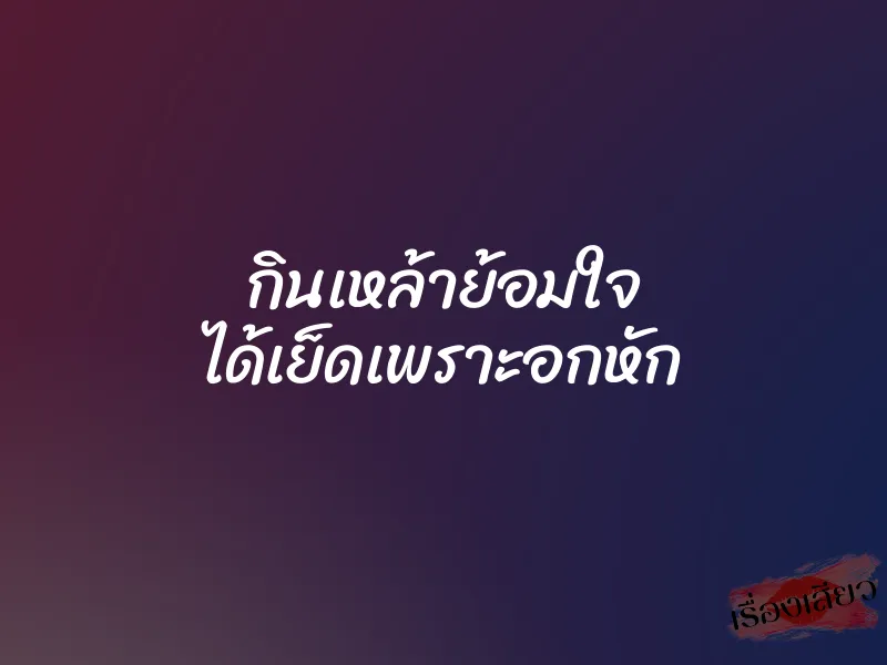 กินเหล้าย้อมใจ ได้เย็ดเพราะอกหัก 1 กินเหล้าย้อมใจ ได้เย็ดเพราะอกหัก