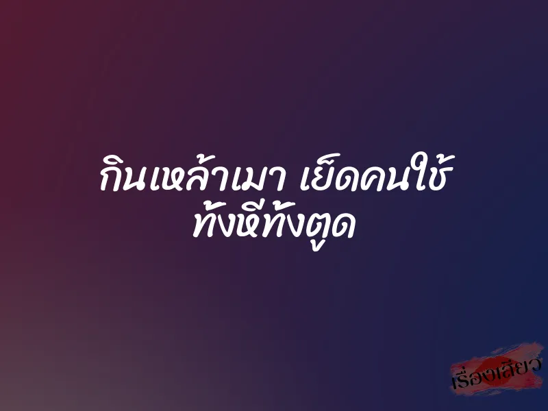 กินเหล้าเมา เย็ดคนใช้ ทั้งหีทั้งตูด 1 กินเหล้าเมา เย็ดคนใช้ ทั้งหีทั้งตูด