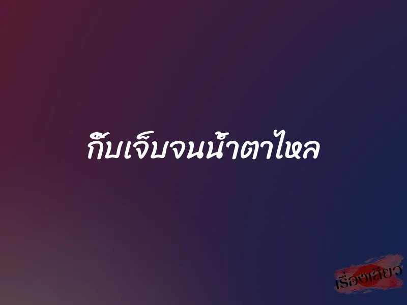 กิ๊บเจ็บจนน้ำตาไหล 1 กิ๊บเจ็บจนน้ำตาไหล