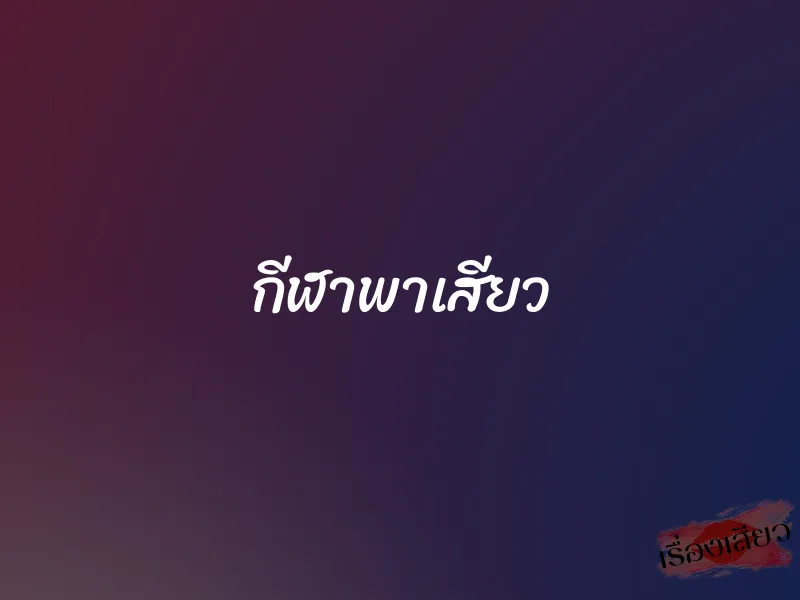 กีฬาพาเสียว 1 กีฬาพาเสียว