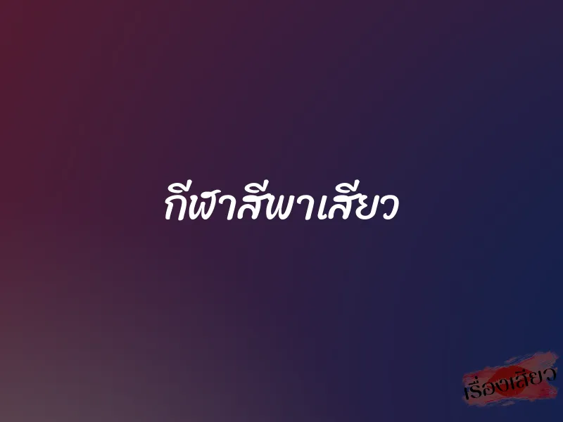 กีฬาสีพาเสียว 1 กีฬาสีพาเสียว