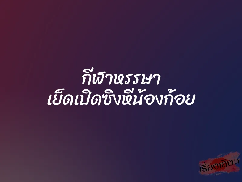 กีฬาหรรษา เย็ดเปิดซิงหีน้องก้อย 1 กีฬาหรรษา เย็ดเปิดซิงหีน้องก้อย