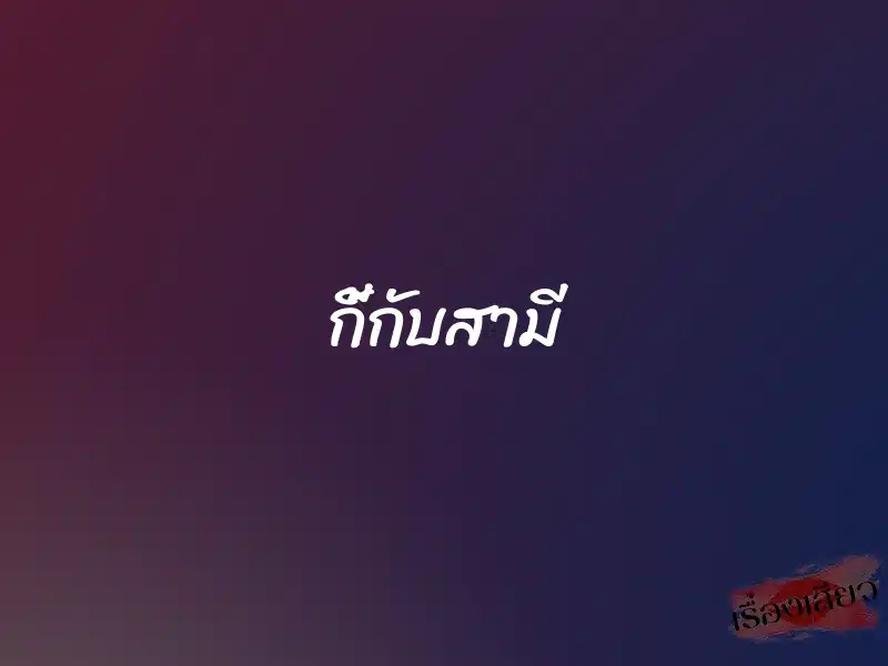 กี้กับสามี 1 กี้กับสามี