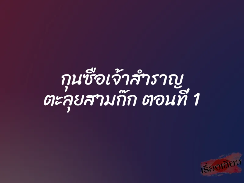 กุนซือเจ้าสำราญ ตะลุยสามก๊ก ตอนที่ 1 1 กุนซือเจ้าสำราญ ตะลุยสามก๊ก ตอนที่ 1