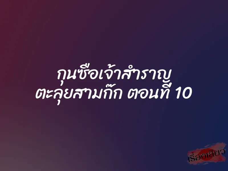 กุนซือเจ้าสำราญ ตะลุยสามก๊ก ตอนที่ 10 1 กุนซือเจ้าสำราญ ตะลุยสามก๊ก ตอนที่ 10