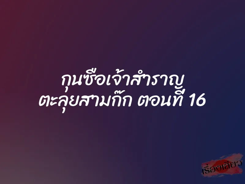 กุนซือเจ้าสำราญ ตะลุยสามก๊ก ตอนที่ 16 1 กุนซือเจ้าสำราญ ตะลุยสามก๊ก ตอนที่ 16