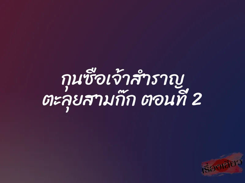 กุนซือเจ้าสำราญ ตะลุยสามก๊ก ตอนที่ 2 1 กุนซือเจ้าสำราญ ตะลุยสามก๊ก ตอนที่ 2