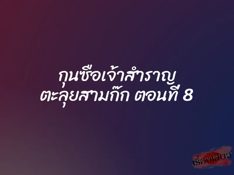 กุนซือเจ้าสำราญ ตะลุยสามก๊ก ตอนที่ 8 1 กุนซือเจ้าสำราญ ตะลุยสามก๊ก ตอนที่ 8