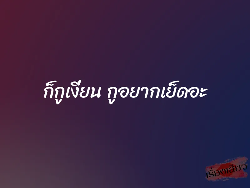 ก็กูเงี่ยน กูอยากเย็ดอะ 1 ก็กูเงี่ยน กูอยากเย็ดอะ