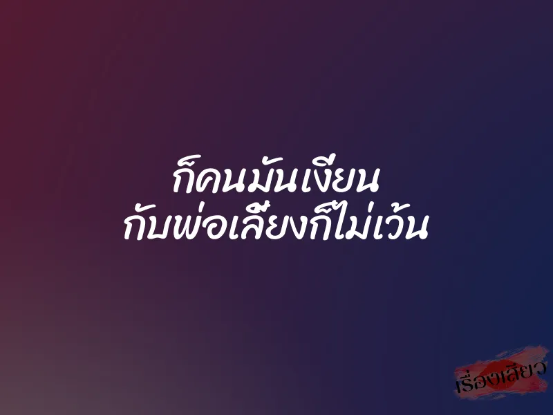 ก็คนมันเงี่ยน กับพ่อเลี้ยงก็ไม่เว้น 1 ก็คนมันเงี่ยน กับพ่อเลี้ยงก็ไม่เว้น