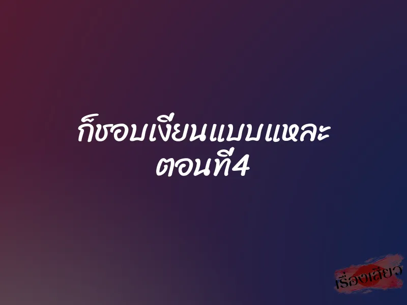 ก็ชอบเงี่ยนแบบแหละ ตอนที่4 1 ก็ชอบเงี่ยนแบบแหละ ตอนที่4