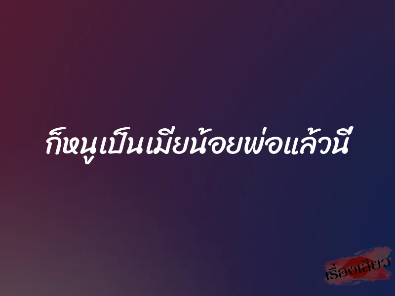ก็หนูเป็นเมียน้อยพ่อแล้วนี่ 1 ก็หนูเป็นเมียน้อยพ่อแล้วนี่
