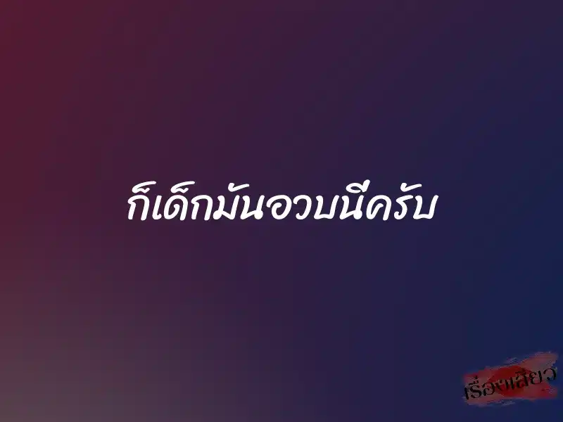 ก็เด็กมันอวบนี่ครับ 2 ก็เด็กมันอวบนี่ครับ