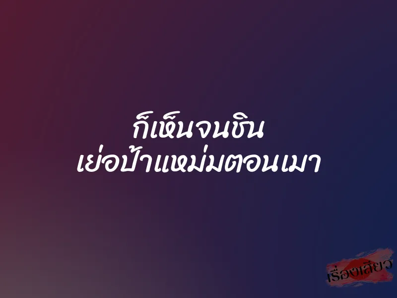 ก็เห็นจนชิน เย่อป้าแหม่มตอนเมา 1 ก็เห็นจนชิน เย่อป้าแหม่มตอนเมา