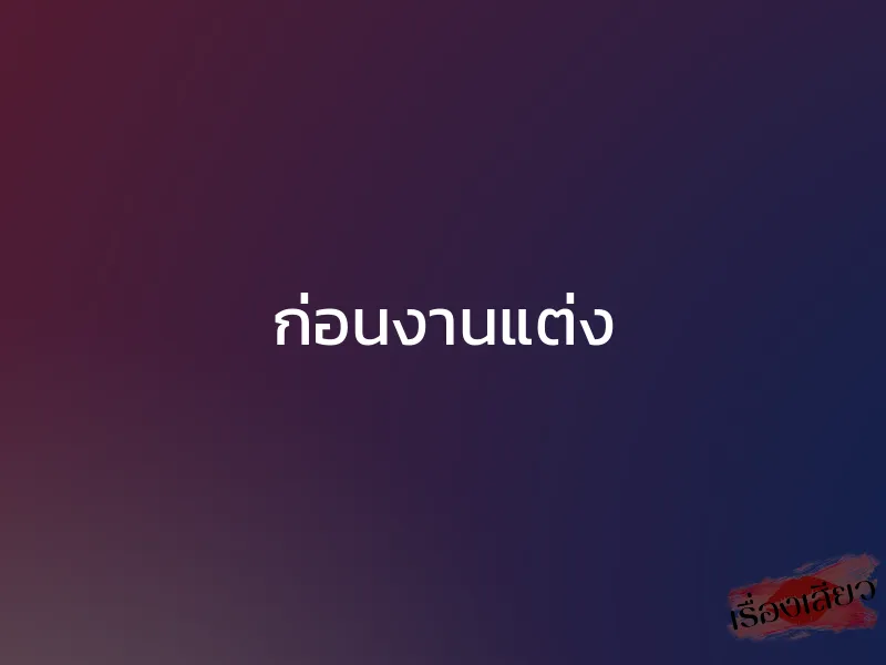 ก่อนงานแต่ง 1 ก่อนงานแต่ง