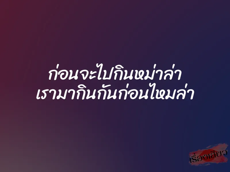 ก่อนจะไปกินหม่าล่า เรามากินกันก่อนไหมล่า 4 ก่อนจะไปกินหม่าล่า เรามากินกันก่อนไหมล่า