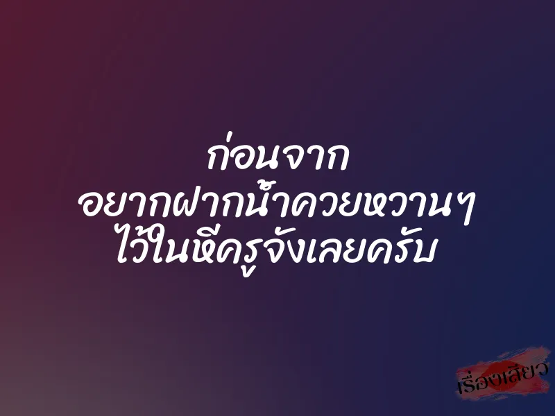 ก่อนจาก อยากฝากน้ำควยหวานๆ ไว้ในหีครูจังเลยครับ 1 ก่อนจาก อยากฝากน้ำควยหวานๆ ไว้ในหีครูจังเลยครับ
