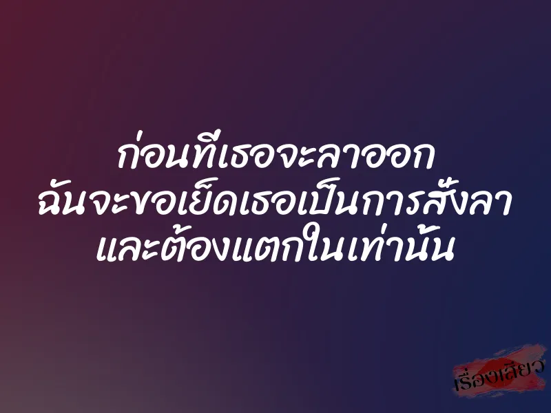 ก่อนที่เธอจะลาออก ฉันจะขอเย็ดเธอเป็นการสั่งลา และต้องแตกในเท่านั้น 1 ก่อนที่เธอจะลาออก ฉันจะขอเย็ดเธอเป็นการสั่งลา และต้องแตกในเท่านั้น