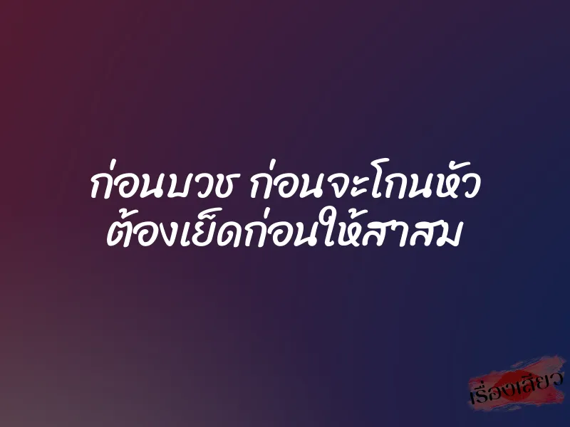 ก่อนบวช ก่อนจะโกนหัว ต้องเย็ดก่อนให้สาสม 1 ก่อนบวช ก่อนจะโกนหัว ต้องเย็ดก่อนให้สาสม