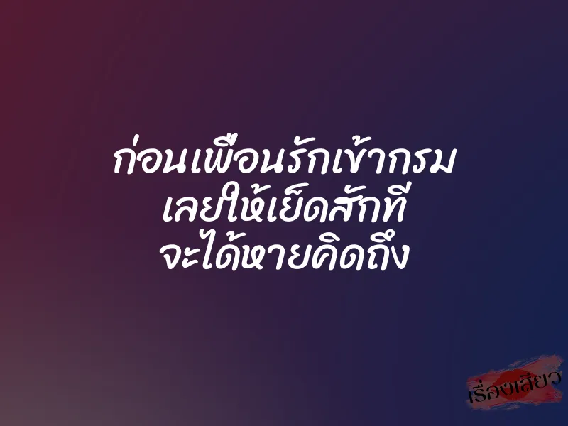 ก่อนเพื่อนรักเข้ากรม เลยให้เย็ดสักที จะได้หายคิดถึง 1 ก่อนเพื่อนรักเข้ากรม เลยให้เย็ดสักที จะได้หายคิดถึง