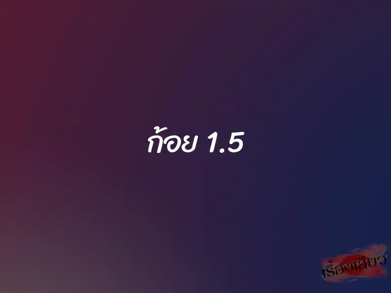 ก้อย 1.5 1 ก้อย 1.5
