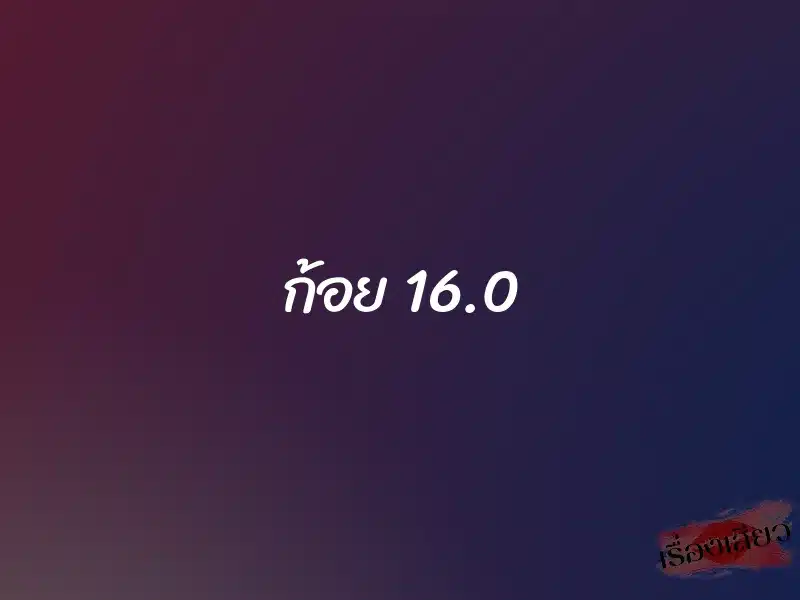 ก้อย 16.0 1 ก้อย 16.0