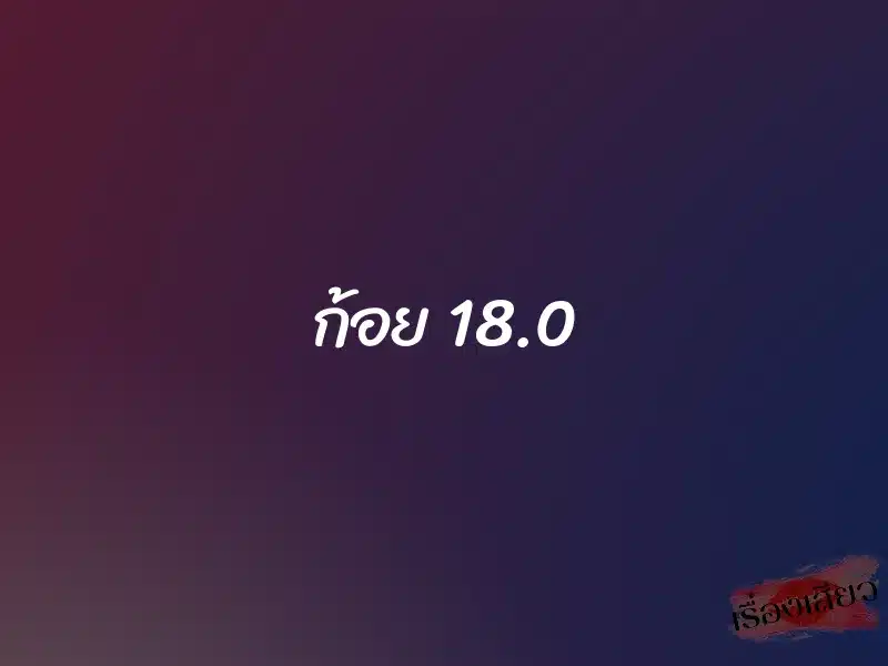 ก้อย 18.0 1 ก้อย 18.0