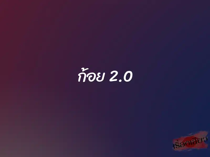 ก้อย 2.0 1 ก้อย 2.0
