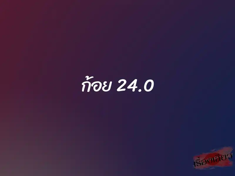 ก้อย 24.0 1 ก้อย 24.0