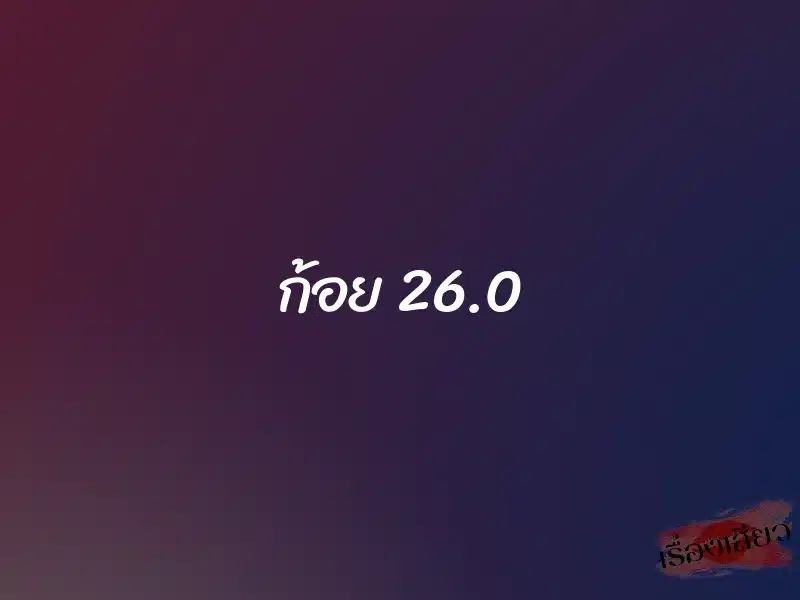 ก้อย 26.0 1 ก้อย 26.0