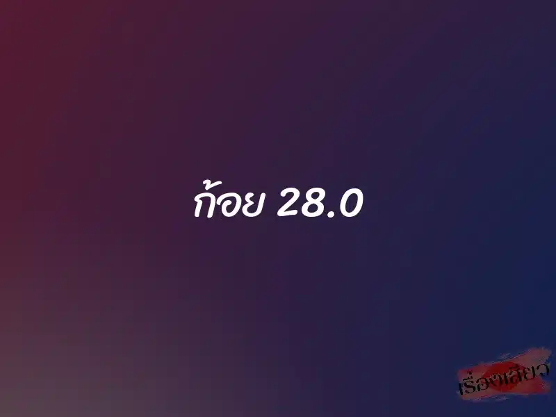 ก้อย 28.0 1 ก้อย 28.0