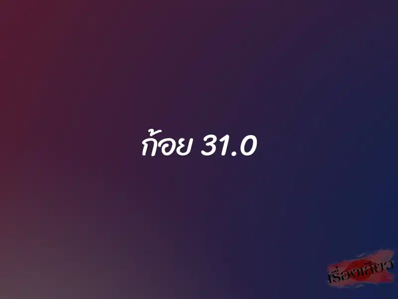 ก้อย 31.0 1 ก้อย 31.0