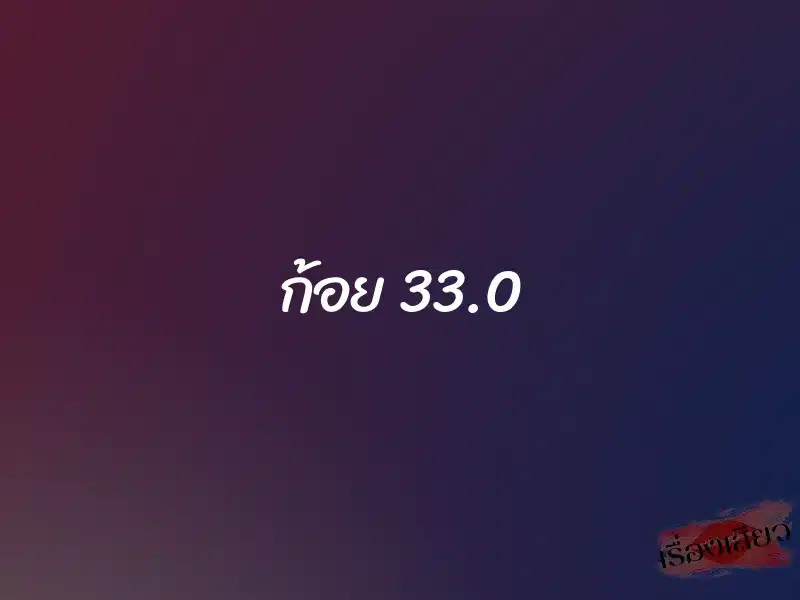 ก้อย 33.0 1 ก้อย 33.0