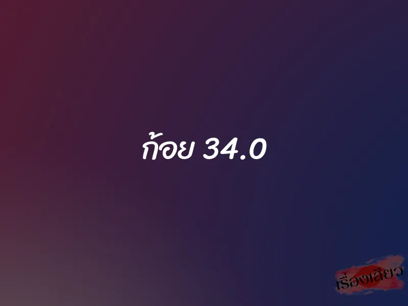 ก้อย 34.0 1 ก้อย 34.0